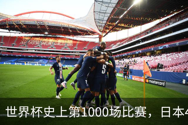 世界杯史上第1000场比赛，日本4比0突尼斯
