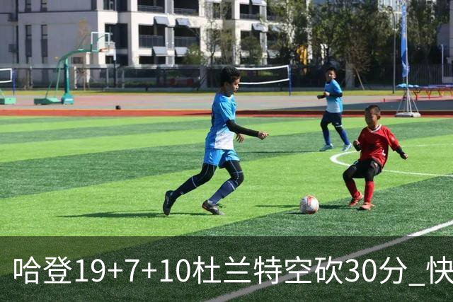 哈登19+7+10杜兰特空砍30分 快船大胜太阳27分