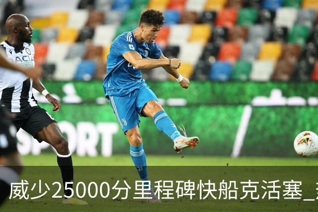 威少25000分里程碑快船克活塞 热火力克奇才