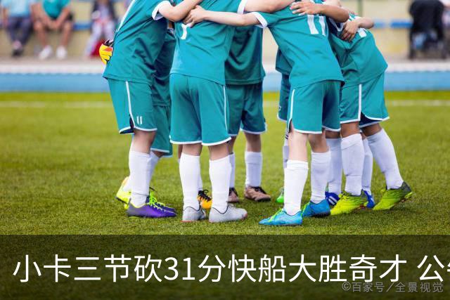 小卡三节砍31分快船大胜奇才 公牛送黄蜂5连败
