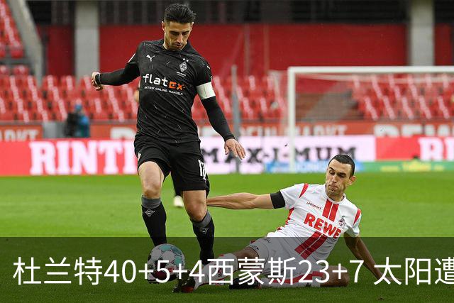 杜兰特40+5+4西蒙斯23+7 太阳遭开拓者大逆转