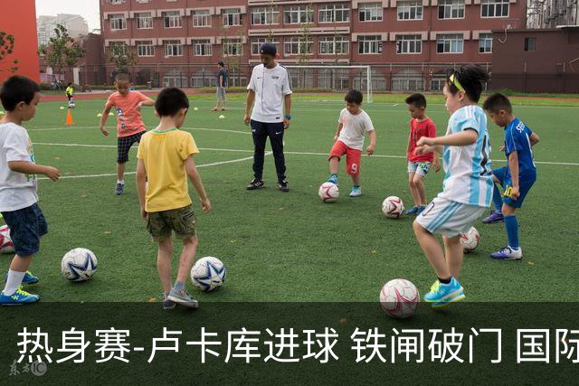 热身赛-卢卡库进球 铁闸破门 国际米兰2-4负黄潜