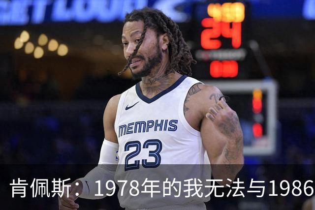肯佩斯：1978年的我无法与1986年的马拉多纳和2022年的梅西相比