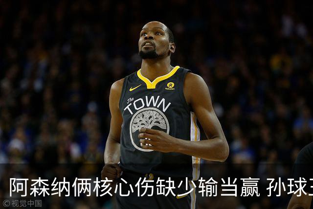 阿森纳俩核心伤缺少输当赢 孙球王亮剑出鞘？